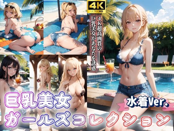 水着美女ガールズコレクションVol.3〜巨乳美女のグラビア写真〜(AI美少女Production) [d_299858]