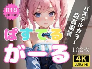 ぱすてるがーる(軍艦祭り) [d_299874]