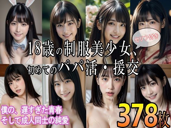 18歳の制服美少女、初めてのパパ活・援交 〜僕の、遅すぎた青春 そして成人同士の純愛〜(AILand18) [d_299881]