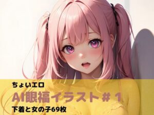 ちょいエロAI眼福イラスト＃1下着と女の子69枚(いちはち) [d_299894]