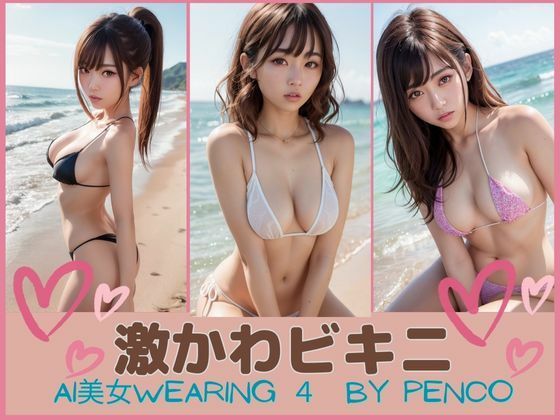 AI美女wearing〜シリーズ4〜激かわビキニ 検査済japanese日本人 美人 美少女 ビキニ 水着 ビーチ グラビア写真集 アイドル 可愛い 激カワ 非エロ 巨乳 並乳 むちむち スポーツ コスプレ AI生成(AI美女wearing@BY PENCO) [d_299951]