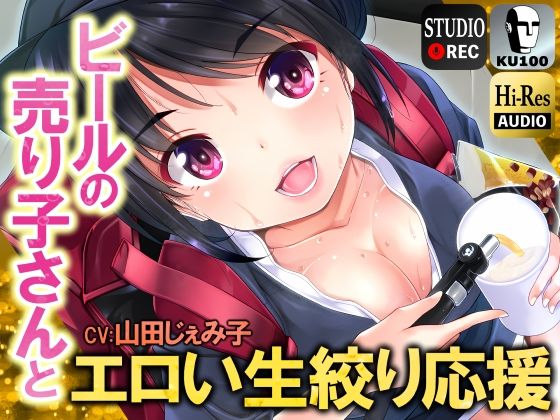 ビールの売り子さんとエロい生絞り応援【男性受け】【KU100】(ドM騎士団) [d_299952]