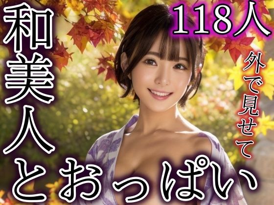 外で見せてあげる♪和美人のおっぱい(秋子) [d_299960]