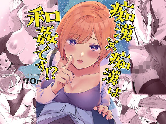 痴●×痴●は和姦です！？(うるうどき) [d_299971]