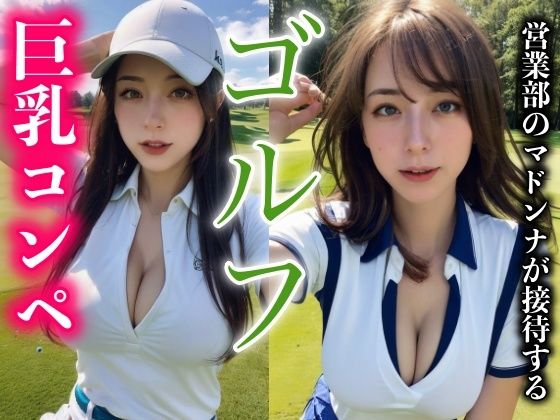 新卒営業ゴルフコンペ！超マドンナ巨乳美女とえちえち接待に上司も感動(ワンコイン企画) [d_299972]