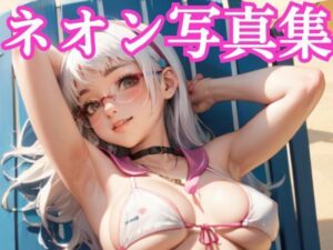 ネオン写真集 NIK〇E（ニケ）(Aicho) [d_299995]