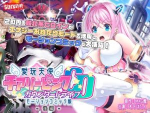 愛玩天使 チアリーピンク〜カウンタードライブ〜 モーションコミック版（後編）(survive) [d_299998]