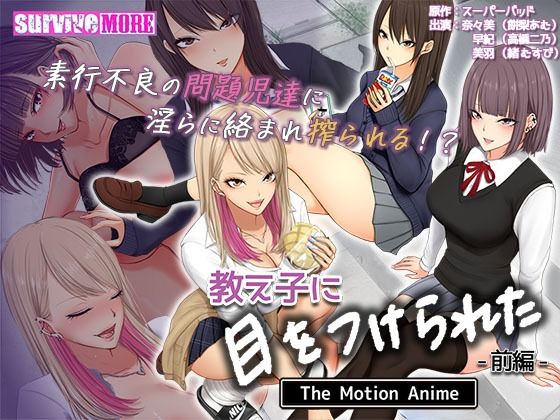 教え子に目をつけられた The Motion Anime 前編(survive more) [d_300011]