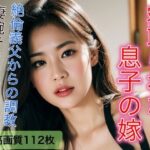 寝取られた息子の嫁 絶倫義父に調教される日々(おてぃんこ) [d_300012]