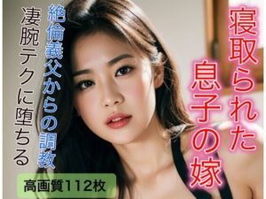 寝取られた息子の嫁 絶倫義父に調教される日々(おてぃんこ) [d_300012]