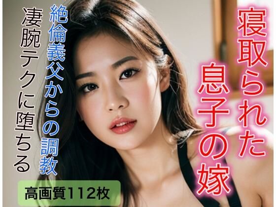 寝取られた息子の嫁 絶倫義父に調教される日々(おてぃんこ) [d_300012]