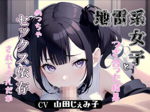 地雷系女子と付き合った結果、めっちゃセックス依存されてるんだが(みずしろラビリンス♪) [d_300013]