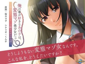 俺の事が好きなあの子は、変態マゾ美少女だった〜告白されてドSに目醒めさせられる話〜(アパタイト) [d_300025]