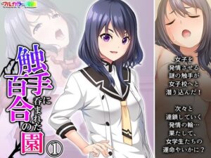 触手に呑まれた百合の園 1巻(あまからや) [d_300038]