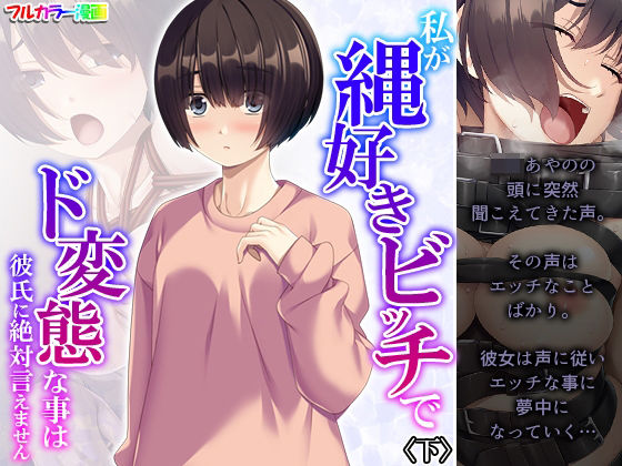 私が縄好きビッチでド変態な事は彼氏に絶対言えません 下(あまからや) [d_300044]