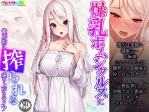 爆乳ホムンクルスに徹底的に搾られる成り上がりライフ 3巻(あまからや) [d_300052]