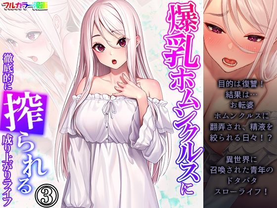 爆乳ホムンクルスに徹底的に搾られる成り上がりライフ 3巻(あまからや) [d_300052]