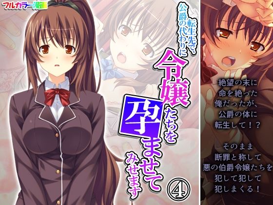 転生先で、公爵の代わりに令嬢たちを孕ませてみせます 4巻(あまからや) [d_300060]