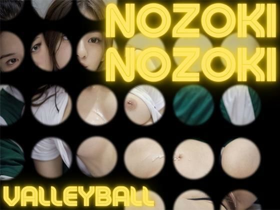 NOZOKI 〜VALLEYBALL〜(ぽけっと) [d_300090]