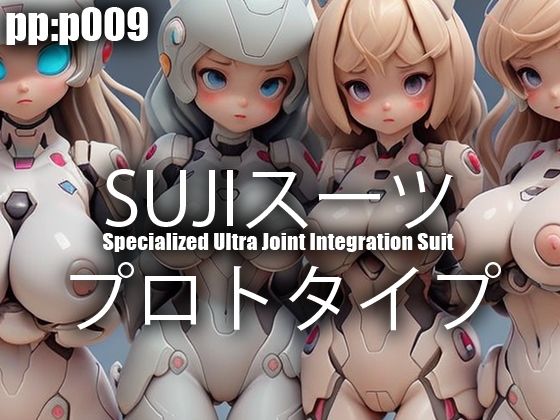 SUJIスーツ プロトタイプ(pp：p) [d_300121]