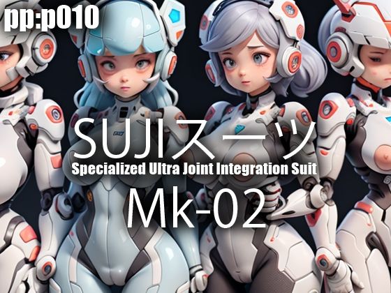 SUJIスーツ Mk02(pp：p) [d_300126]