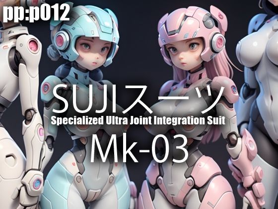 SUJIスーツ Mk03(pp：p) [d_300131]