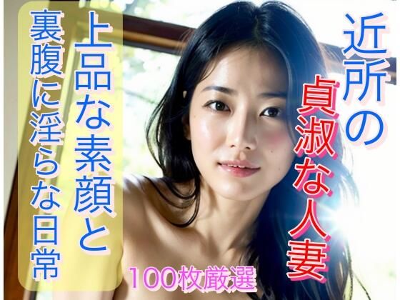 近所の貞淑な人妻 上品な素顔と裏腹に淫らな日常(AKI) [d_300149]