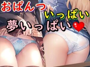 おぱんついっぱい夢いっぱい(デカパイ屋さん) [d_300152]