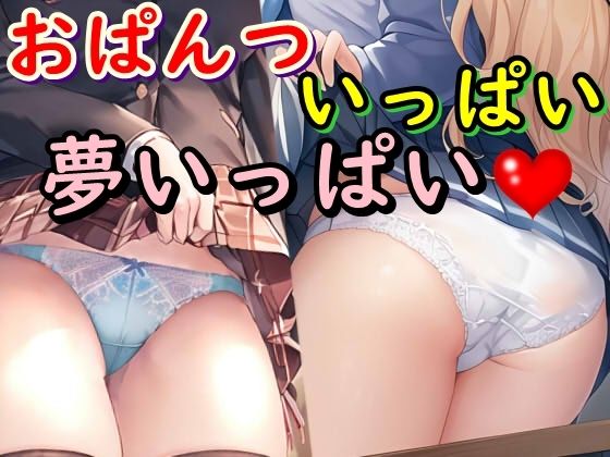 おぱんついっぱい夢いっぱい(デカパイ屋さん) [d_300152]