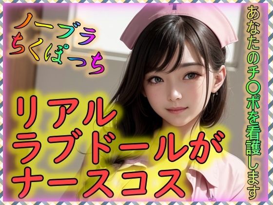 リアルラブドールがナースコス あなたのチ〇ポを看護します(大好物は美少女です) [d_300170]