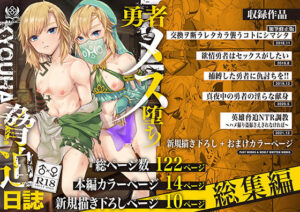 勇者メス堕ち脅迫日誌総集編(新生フロンティア（新生ロリショタ）) [d_300183]