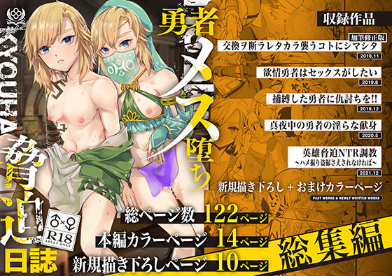 勇者メス堕ち脅迫日誌総集編(新生フロンティア（新生ロリショタ）) [d_300183]