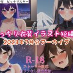 ぴっちり衣装イラスト短編集 2023年7月分 アーカイブ(ピッチリスキー) [d_300195]