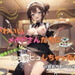 かわいいメイドさんたちに我慢できずにピュッピュしちゃった件(女子校生AIクラブ) [d_300202]