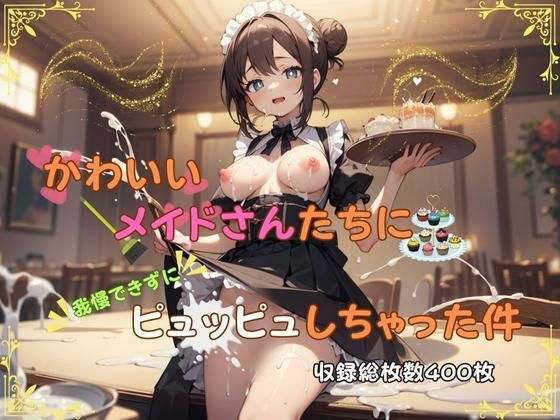 かわいいメイドさんたちに我慢できずにピュッピュしちゃった件(女子校生AIクラブ) [d_300202]