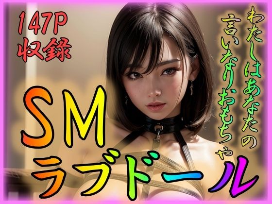 SMラブドール わたしはあなたの言いなりおもちゃ(ビショビショ美少女) [d_300206]