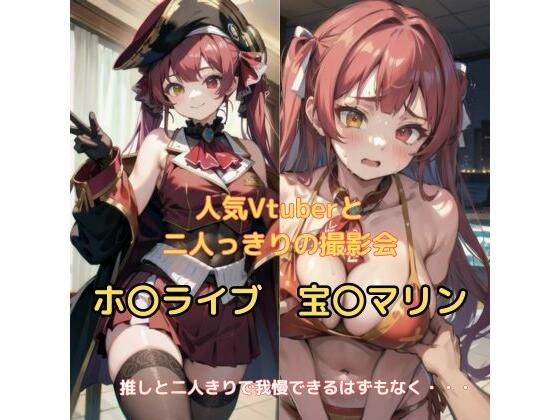 大人気Vtuberとの二人っきりの撮影会(Ash) [d_300241]