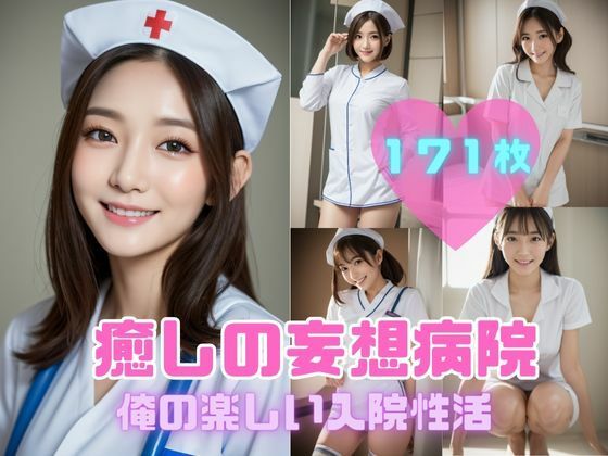 癒しの妄想病院 -ナースと俺の楽しい入院性活ー(イマジネーションウィザーズ) [d_300244]
