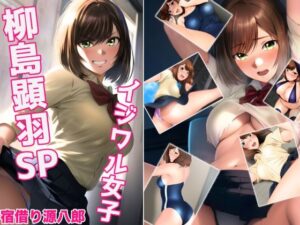イジワル女子 柳島顕羽SP(ミックス ステーション) [d_300259]