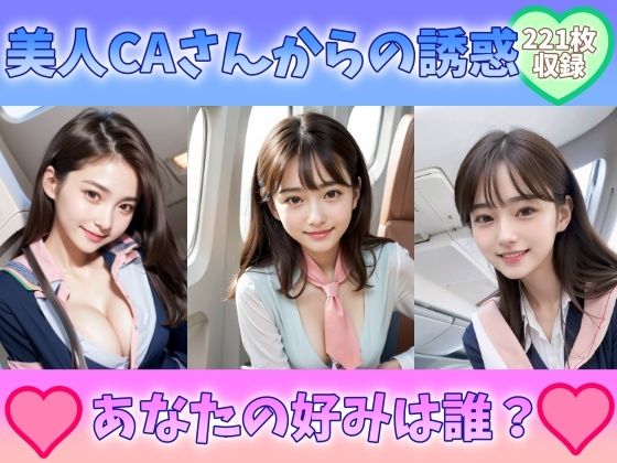 美人CAさんからの誘惑 あなたの好みは誰 制服美女巨乳スチュワーデスと空の旅(アメジストナイト企画) [d_300273]