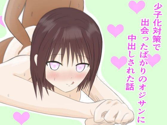 少子化対策で出会ったばかりのオジサンに中出しされた話(旨魚卵) [d_300274]