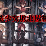 魔法少女敗北機械姦(易々屋) [d_300290]