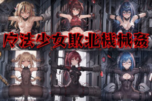 魔法少女敗北機械姦(易々屋) [d_300290]