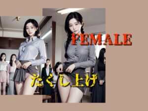 たくし上げFEMALE(スタジオTOMO) [d_300294]