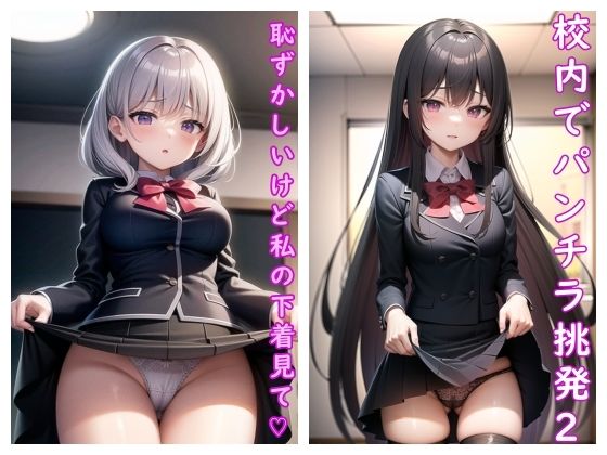 校内でパンチラ挑発Vol.2(ビンビンクリップ) [d_300315]