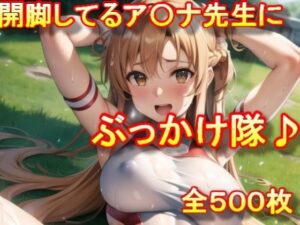 開脚してるア〇ナ先生にぶっかけ隊♪(AIアニメ美女ファクトリー) [d_300319]