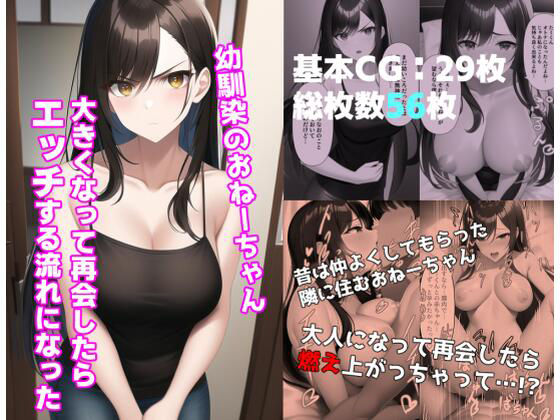 幼馴染のおねーちゃん 大きくなって再会したらエッチする流れになった(あるごりゅーど) [d_300323]