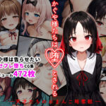 かぐや様たちは堕とされる ―天才たちのおまんこ略奪戦―(シチュエーション同好会) [d_300325]