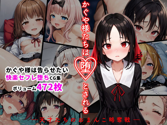 かぐや様たちは堕とされる ―天才たちのおまんこ略奪戦―(シチュエーション同好会) [d_300325]