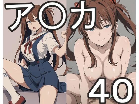 エッチなア〇カ(SD 2D Lab) [d_300326]